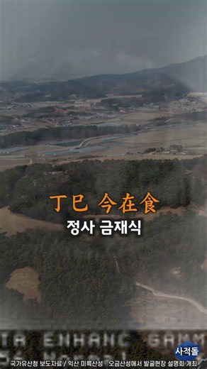 [Iksan] Two Ancient Mountain Fortresses Where Time Was Unearthed