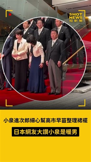 小泉進次郎細心幫高市早苗整理裙襬 日本網友大讚小泉是暖男👍 #短新聞