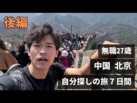 無職27歳 中国北京 自分探しの旅 7日間 【後編】