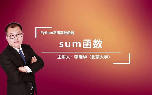 Python中的sum函数是干什么的呢？