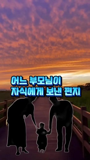 어느 부모님이 자식에게 보낸 편지 # 별빛 같은 나의 사랑아 색소폰 연주