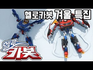 Hello carbot Winter Special