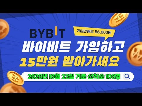 바이비트 선착순100명 15만원 받아가세요! 가입(2분걸림)만해도 56,000원 지급