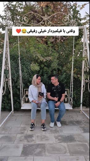 ‎آتلیه عروس|فرمالیته‎ on Instagram‎: "❤️😂👌🏻 . . . . . #عروسی #عکاسی #آتلیه @mohsen.tafakori @mitra_azimi1990 @tida_garden"‎