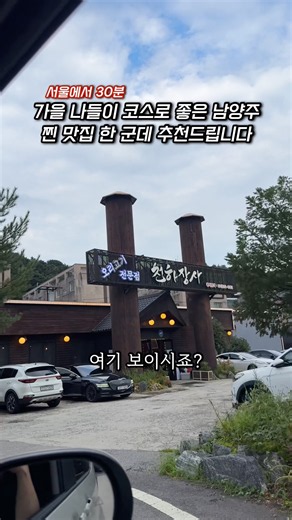 서울에서 30분거리 당일 나들이 가기 좋은 남양주 오리고기 맛집 천하장사