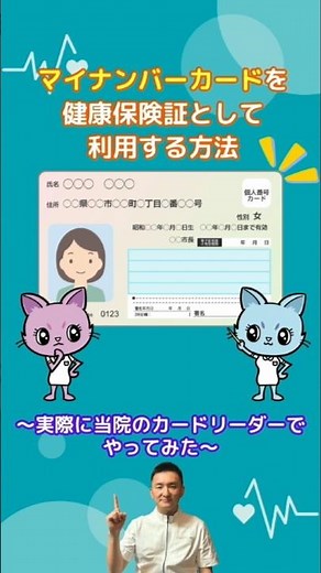 マイナンバーカードを健康保険証として利用する方法🔰～実際に当院のカードリーダーでやってみました～#マイナ保険証 #健康保険 #便利 #マイナンバー #手続き #マイナンバーカード #正幸会病院