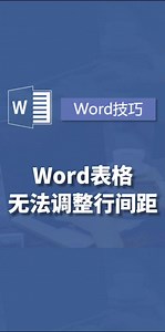 Word表格行高无法调整怎么办？#办公技巧 #office办公技巧 #excel技巧 #wps #word
