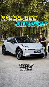 新车价 RM155,800 起！全新 Zeekr X 我国发布，对手指向 BYD！ 马力高达 428PS，0-100KM/H 只需 3.8 秒，满电可走 440KM！ 带你们去看这 Zeekr X 到底能打败同级对手吗？ #ZeekrX #ZeerkMalaysia #SUV #EV #Auto123Channel #CarReview #新车 #新车介绍 #车评 #车评人 #说车 #电动车 | Auto123 汽车频道
