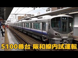 JR西日本 225系 5100番台（阪和線内試運転）