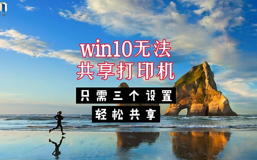 win10无法共享打印机 只需三个设置 轻松共享