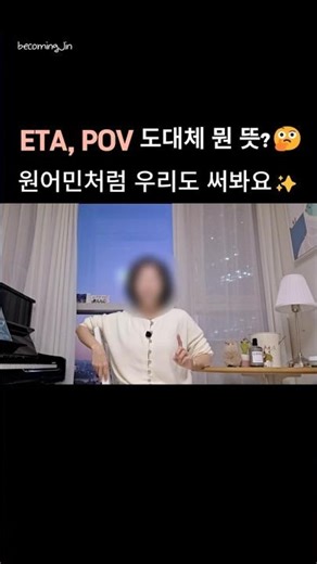 생활영어 필수표현 | 원어민이 꼭 쓰는 줄임말 | ETA, POV 🤔