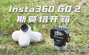 斯莫格开箱 | Insta360影石 GO 2 拇指相机开箱体验