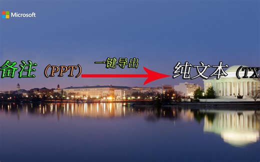 PPT备注一键导出变TXT纯文本