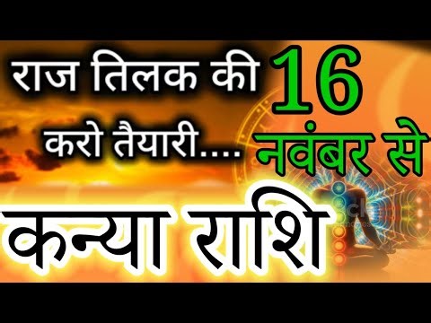 कन्या राशि 🚩 16 नवंबर 2025 से🎁राज तिलक की करो तैयारी💫Surya Nakshatra Parivartan November 2025