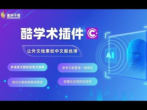 酷学术（ChatScholar）介绍视频