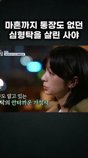 어둠 속에서 심형탁을 살린 사야 #신랑수업