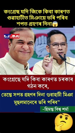 কংগ্ৰেছ যদি জিকে গুৱাহাটীত মিঞায়ে ভৰি পৰিব😱 #assam #viral #shorts #news #reels #trending