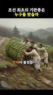 조선 최초의 기관총은 누구를 쐈을까