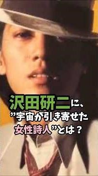 ㊗️1万回🎉沢田研二と覚和歌子の宇宙に呼ばれた？運命秘話 #沢田研二 #覚和歌子 #運命の出逢い