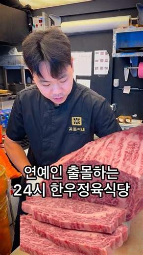 24시 투뿔No9 가성비 한우정육식당 연예인들의 단골맛집 꽃돌이네 #압구정맛집 #압구정로데오맛집 #압구정맛집 #압구정로데오역맛집 #한우맛집 #강남맛집 #정육식당 #소고기맛집