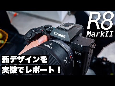 Canon EOS R8 Mark II 実機レポート！噂の新デザインの真相に迫る…！