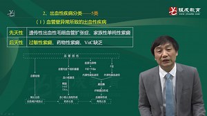 内科（33-35章）_内科33章-01出血性疾病概述（53分钟）