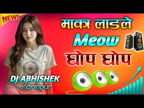 Mka Ladle Meow Ghop Ghop | Dj Remix 💞 Insta Viral || मका लाडले म्याऊं घोप घोप 💞 Dj Abhishek Zarinpur