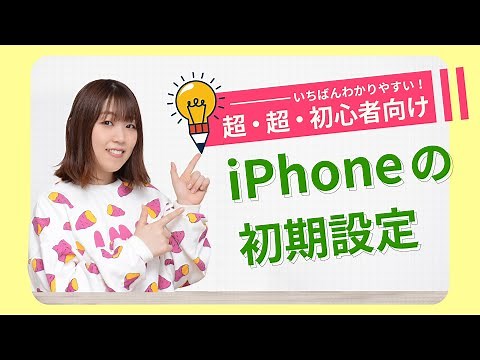 【最新版】iPhoneを買ったらまず最初に行う初期設定のやり方を解説！【初心者・シニア向け講座】