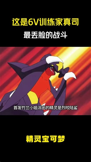 这是6V训练家真司最丢脸的战斗！