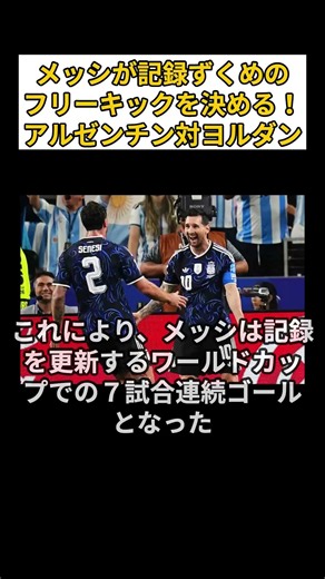 メッシが記録ずくめのフリーキック！！ワールドカップアルゼンチンvsヨルダン #サッカー #ワールドカップ #メッシ #アルゼンチン代表 #フリーキック