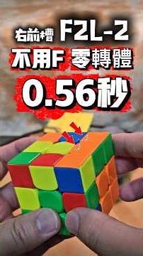 ​F2L-2 右前槽 0.56 秒穩定達成！「 u雙層得意技」：不用F、免轉體、不卡手，瞬間爆發提速潛力！