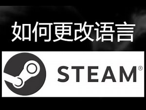 如何更改Steam语言设置
