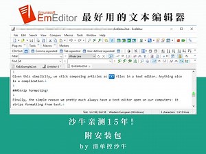 EmEditor：最好用的文本编辑器，沙牛亲测15年！