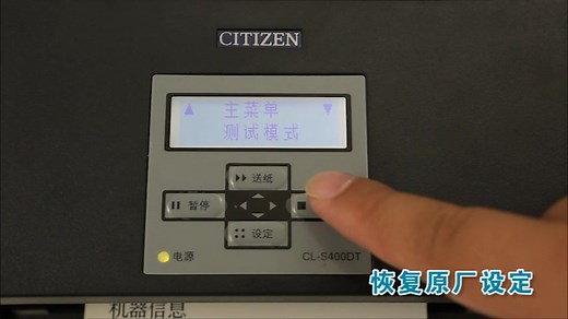 Citizen西铁城标签打印机CL-S621CL-S631恢复原厂设定