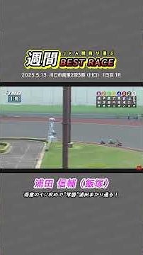 【JKA職員が選ぶ週間ベストレース】⑧浦田信輔選手（飯塚） #オートレース #モータースポーツ #浦田信輔 #autorace #motorsport #shorts