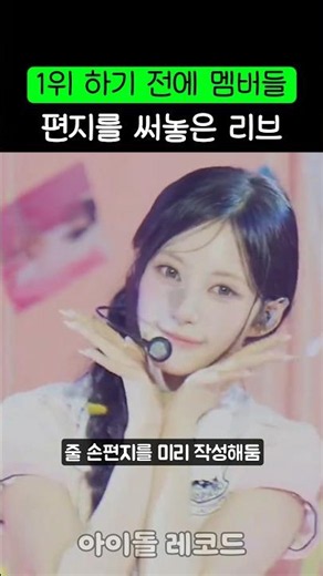 첫 1위 전에 편지를 써놓은 리브
