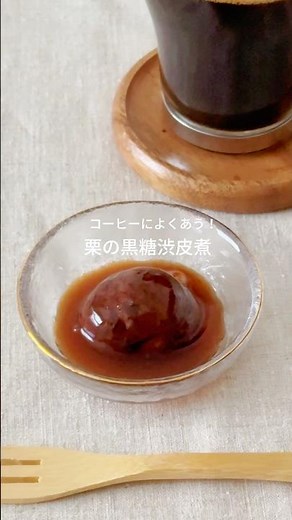秋の宝石💎栗の黒糖渋皮煮の作り方！