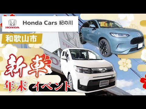 【和歌山】ホンダカーズ紀の川の年末新車イベントで理想のカーライフ