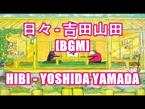日々 - 吉田山田[BGM]HIBI - YOSHIDA YAMADA NHK みんなのうた オンエア曲