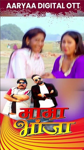 Mama Bhanja - Watch Full Movie & Trailer Only On Bhojpuri's 1st No. 01 OTT Aaryaa Digital OTT - 2026