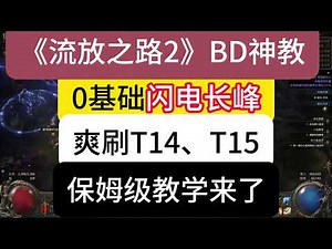 《流放之路2》BD神教，0基础闪电长峰，爽刷T1、T15，保姆级教学来了