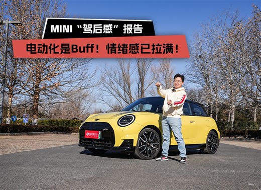 电动化是Buff！情绪感已拉满！MINI“驾后感”报告