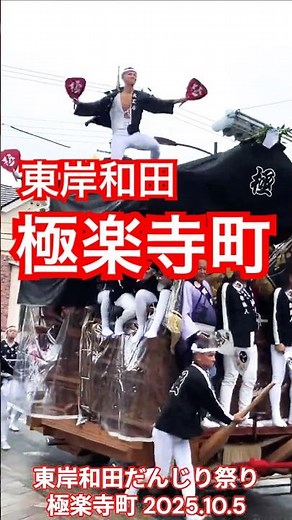 東岸和田だんじり祭り 極楽寺町 やり廻し 令和7年