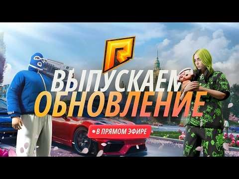 🔴 СТРИМ! ВЫХОД МАЙСКОГО ОБНОВЛЕНИЯ 8.2 НА РАДМИРЕ! АРМЕЙСКОЕ И ПРОПУСК! ОГОРОДЫ! - RADMIR CRMP