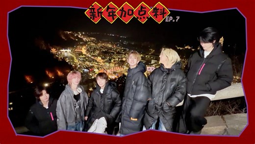 【ADD男团】新年加点料EP.7 2026继续策马扬鞭奔赴热爱