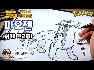 전설 포켓몬ㅣ파오젠 그리기ㅣ포켓몬스터 스칼렛 바이올렛