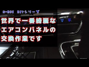 【N-BOX DIYシリーズ】世界で一番綺麗なエアコンパネルに交換です！