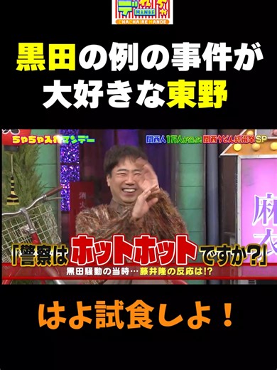 黒田の事件を語る東野幸治の面白トーク