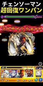 【モンスト】チェンソーマン全てを手に入れたワンパン【自強化＆追撃＆全回復＆状態異常回復】#ワンパン #チェンソーマン #shorts