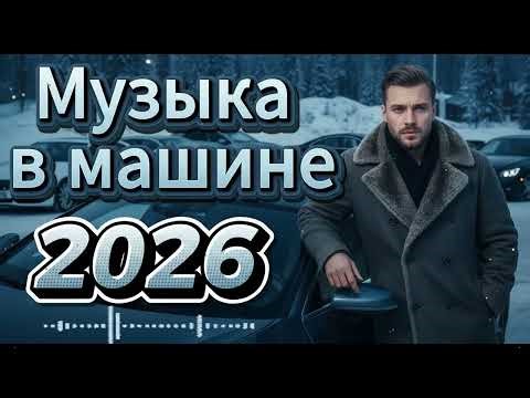 🚗🌨️ Евро Диско 80–90х — Легендарные Хиты | Зима 2026 Музыка в Машину